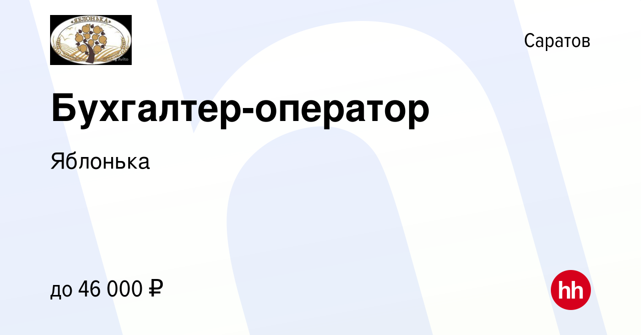 Вакансия Бухгалтер-оператор в Саратове, работа в компании Яблонька