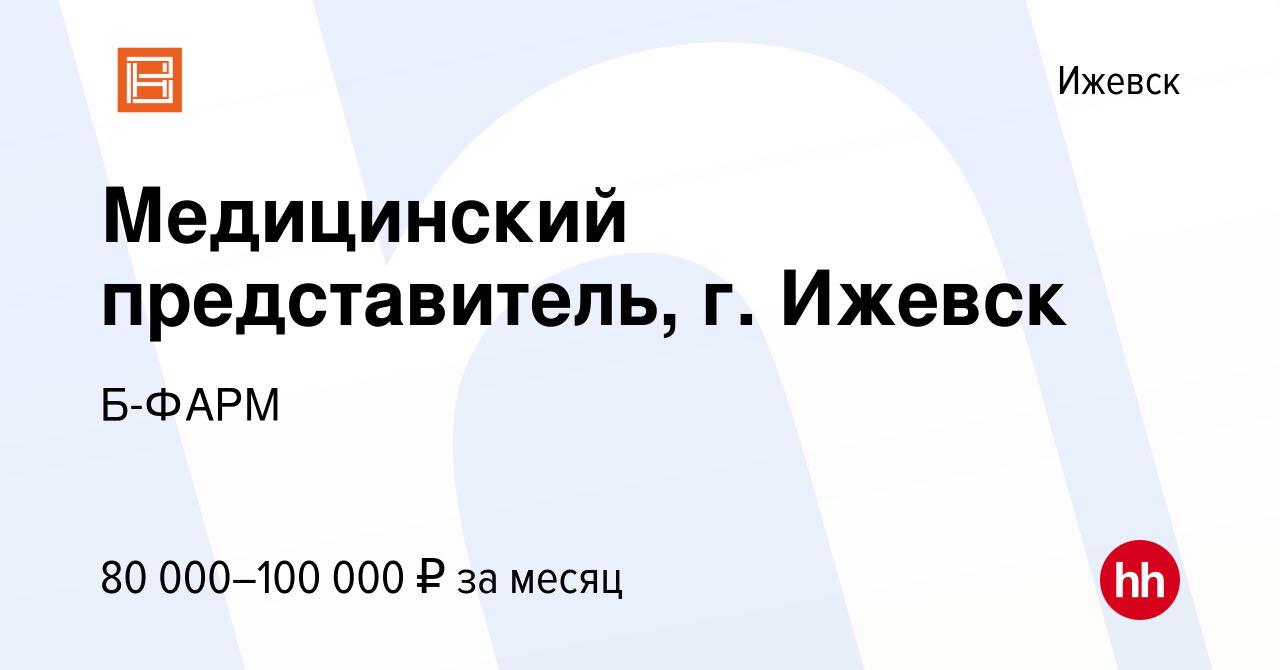 Вакансия Медицинский представитель, г. Ижевск в Ижевске, работа в компании  Б-ФАРМ