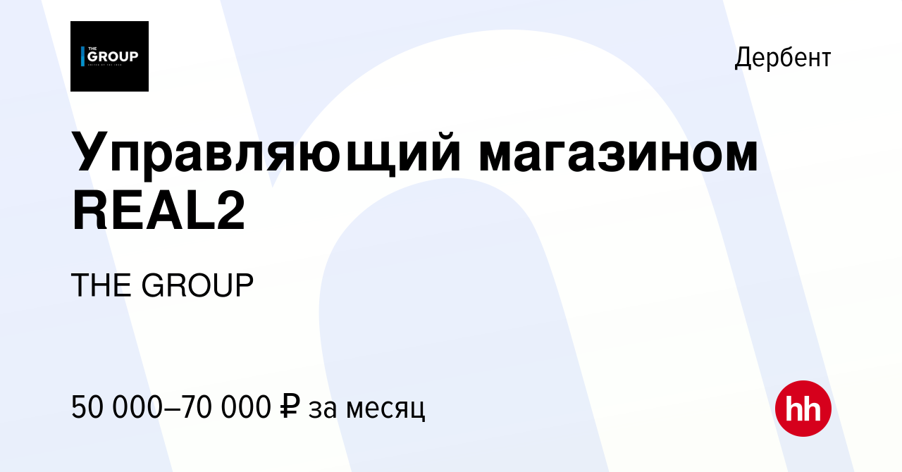 Вакансия Управляющий магазином REAL2 в Дербенте, работа в компании THE GROUP