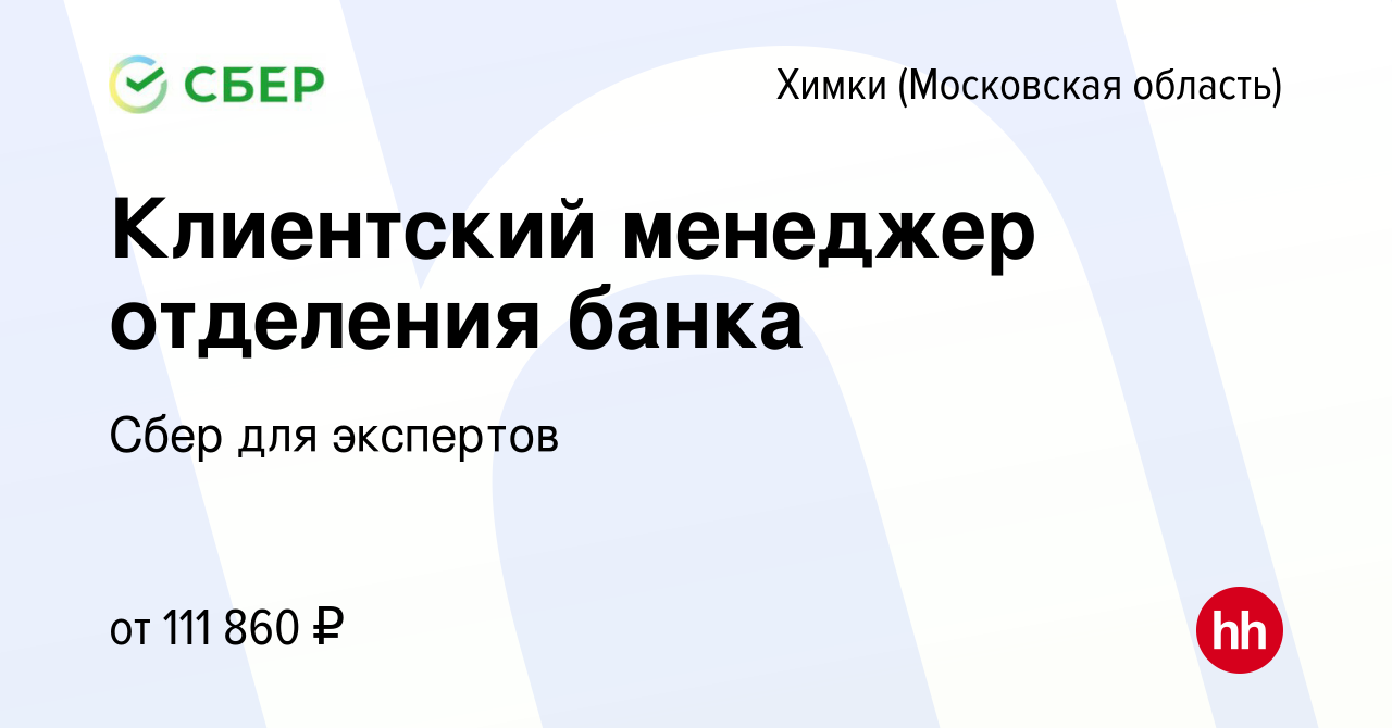 Вакансия Клиентский менеджер отделения банка в Химках, работа в