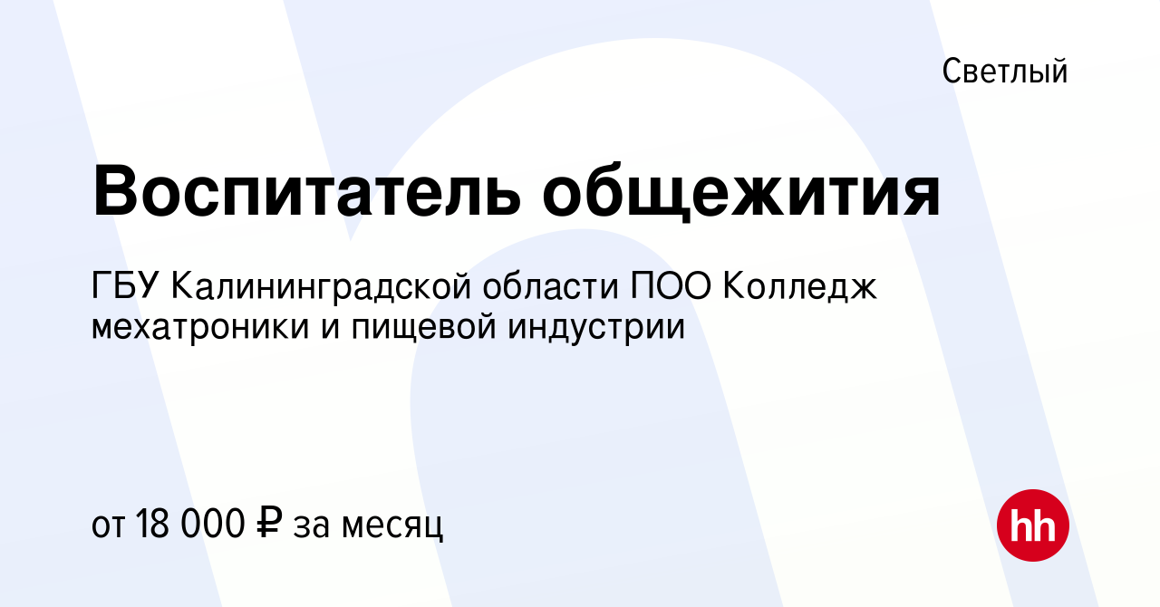 Вакансия Воспитатель в Светлом, работа в компании ГБУ Калининградской