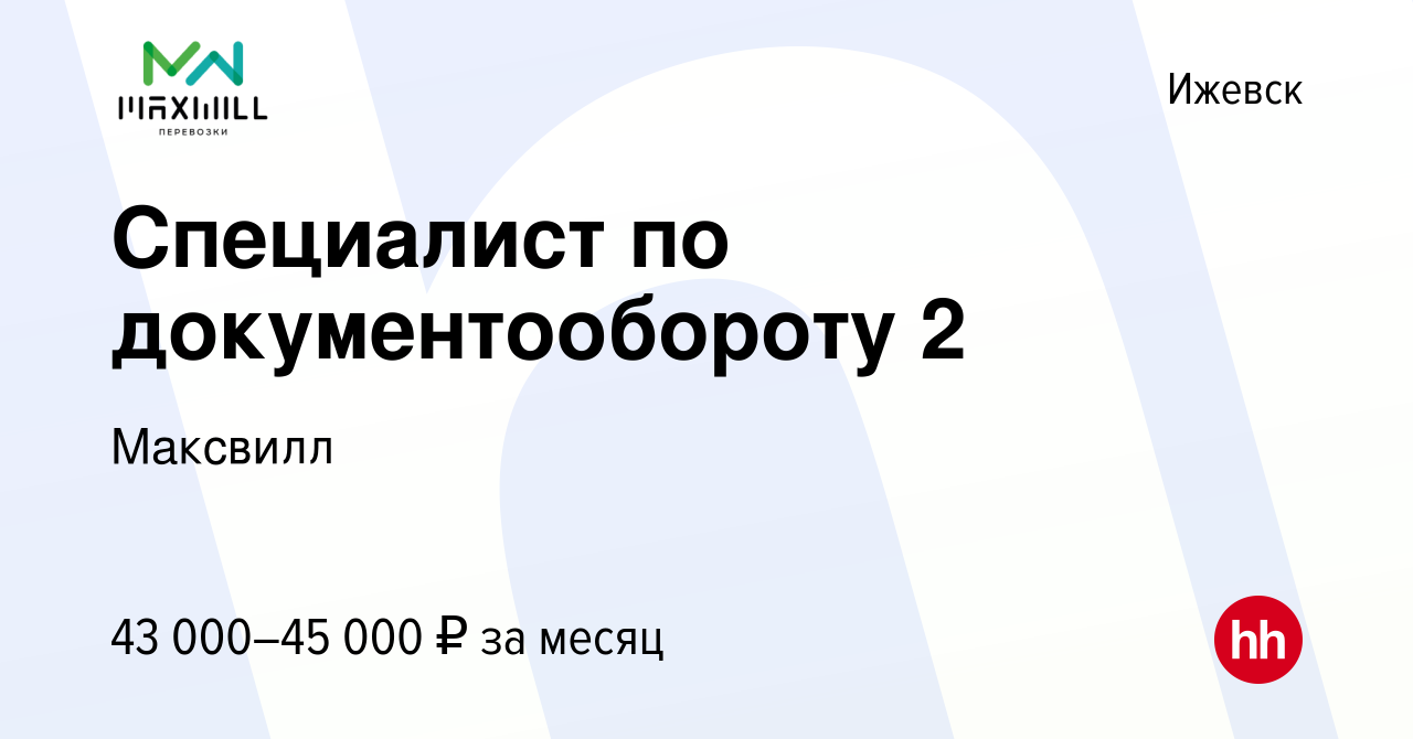 Вакансия Специалист по документообороту в Ижевске, работа в компании  Максвилл