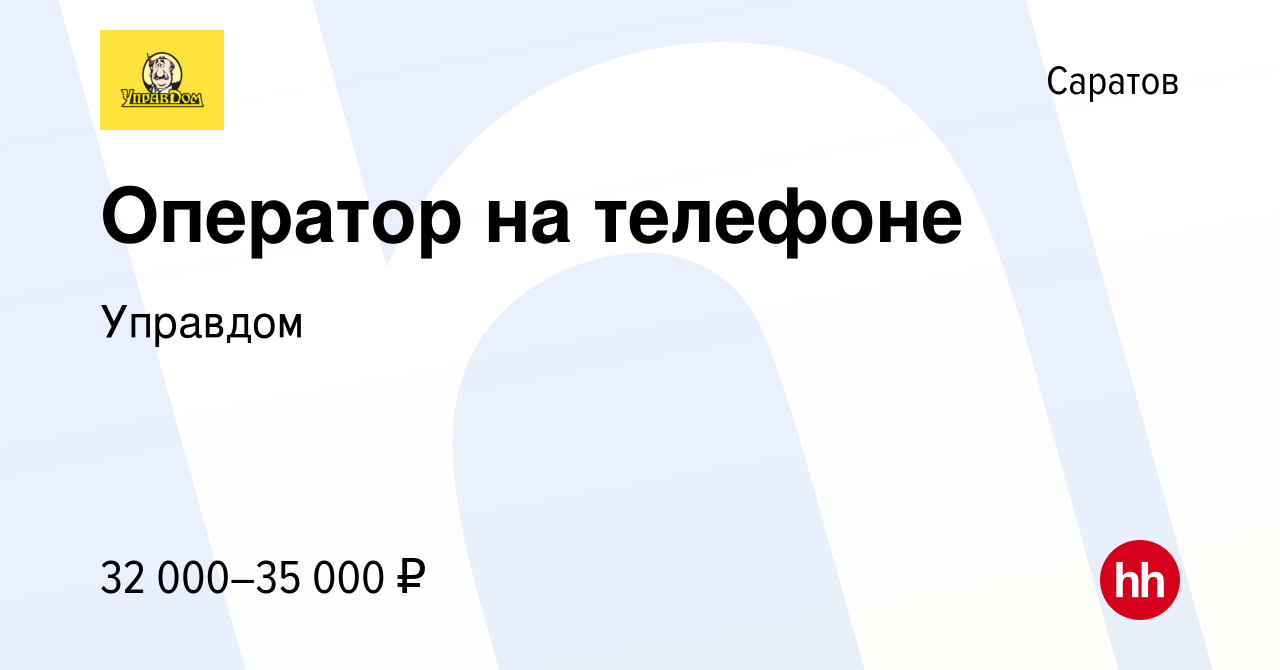 Вакансия Оператор на телефоне в Саратове, работа в компании Управдом