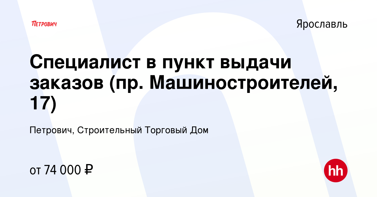 Вакансия Специалист в пункт выдачи заказов (пр. Машиностроителей, 17) в  Ярославле, работа в компании Петрович, Строительный Торговый Дом