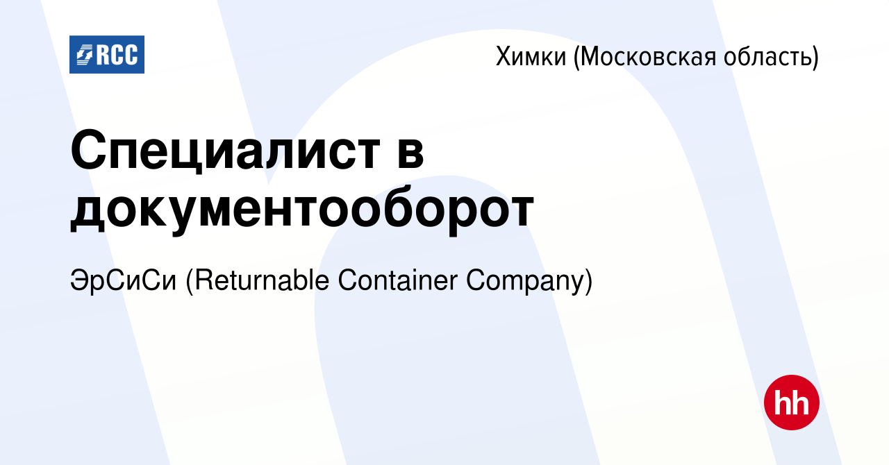 Вакансия Специалист в документооборот в Химках, работа в компании