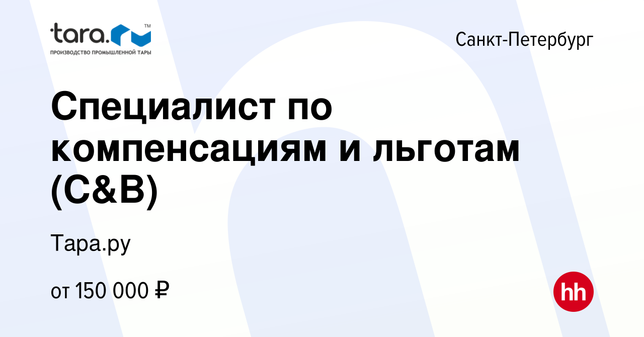 Вакансия Специалист по компенсациям и льготам (C&B) в Санкт-Петербурге,  работа в компании Тара.ру