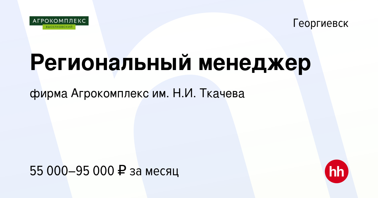 Вакансия Региональный менеджер в Георгиевске, работа в компании фирма