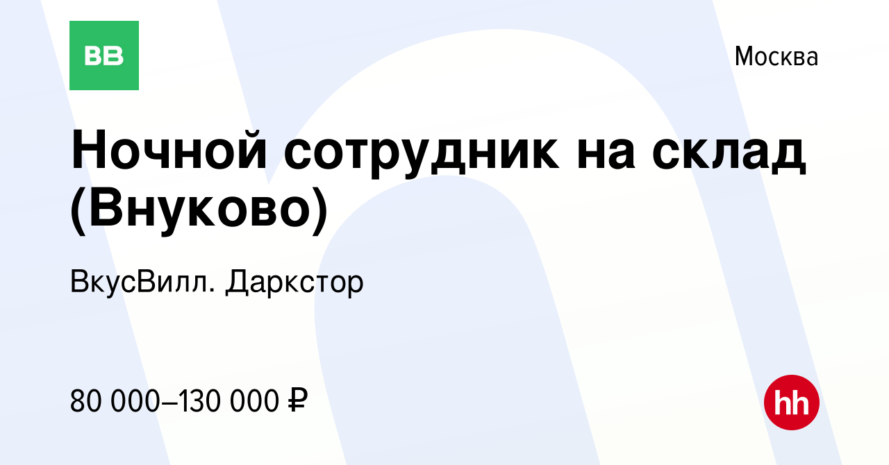 Вакансия Ночной сотрудник на склад (Внуково) в Москве, работа в