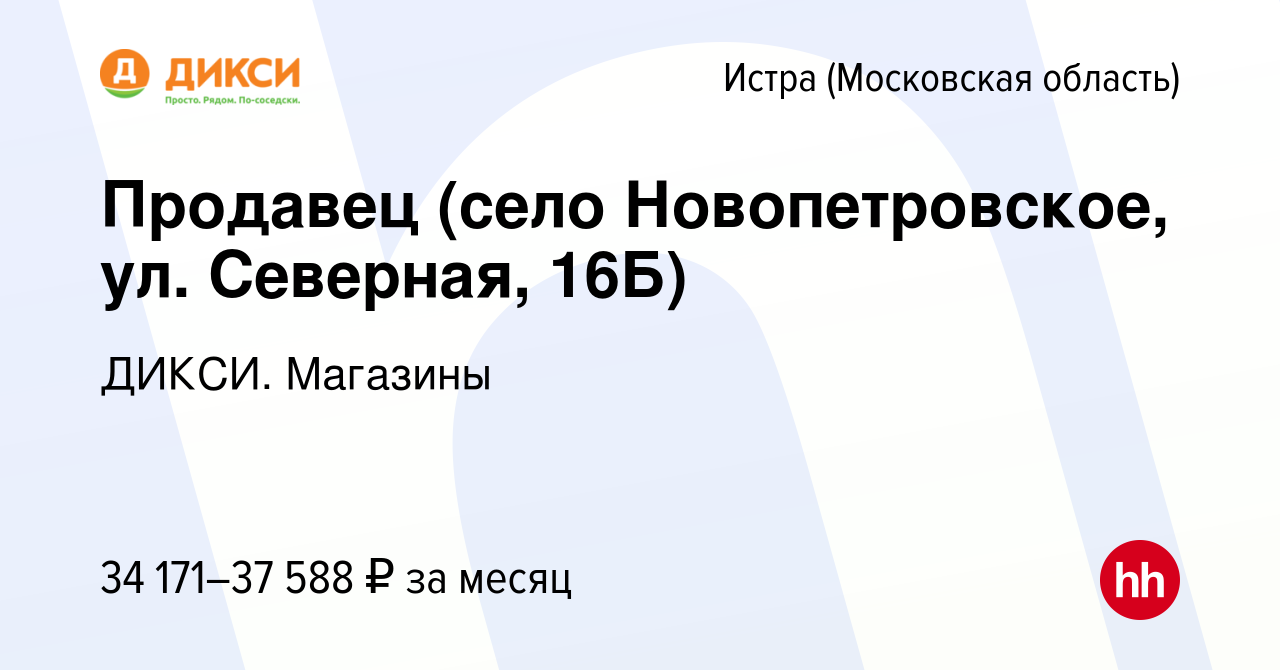 Вакансия Продавец ( г Истра, село Новопетровское, ул Северная ) в