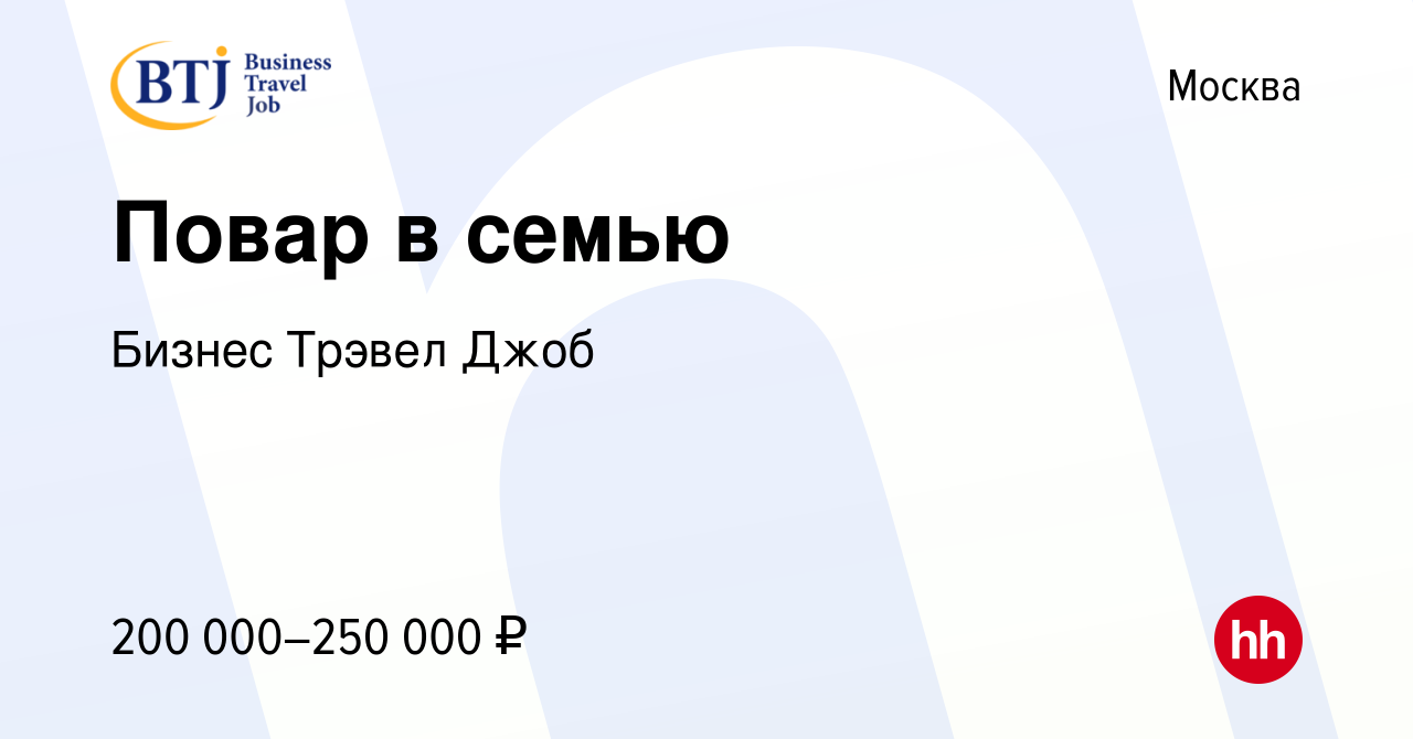 Вакансия Повар в семью в Москве, работа в компании Бизнес Трэвел Джоб