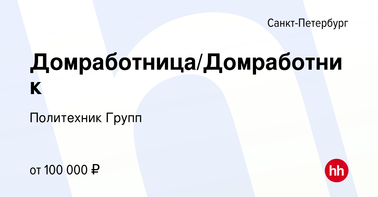 Вакансия Домработница/Домработник в Санкт-Петербурге, работа в компании  Политехник Групп