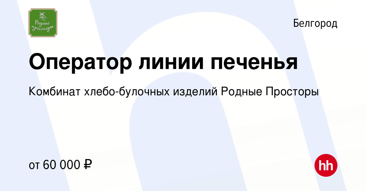 Вакансия Оператор линии печенья в Белгороде, работа в компании Комбинат  хлебо-булочных изделий Родные Просторы