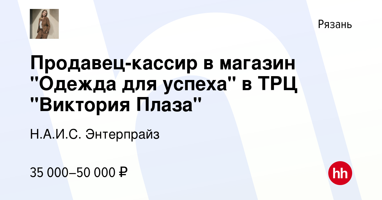 Вакансия Продавец-кассир в магазин Одежда для успеха в ТРЦ Виктория