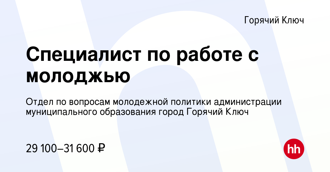 Вакансия Специалист по работе с молоджью в Горячем Ключе, работа в компании  Отдел по вопросам молодежной политики администрации муниципального  образования город Горячий Ключ