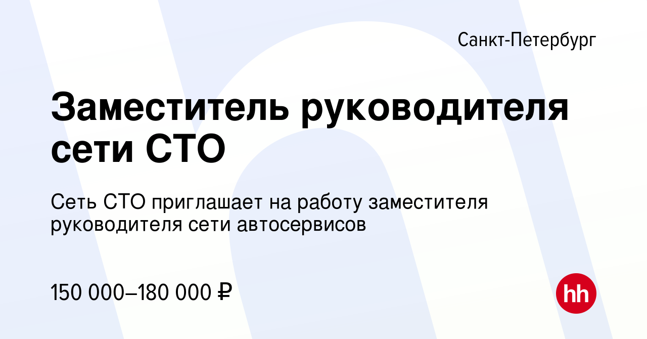 Вакансия Заместитель руководителя сети СТО в Санкт-Петербурге, работа в  компании Сеть СТО приглашает на работу заместителя руководителя сети  автосервисов