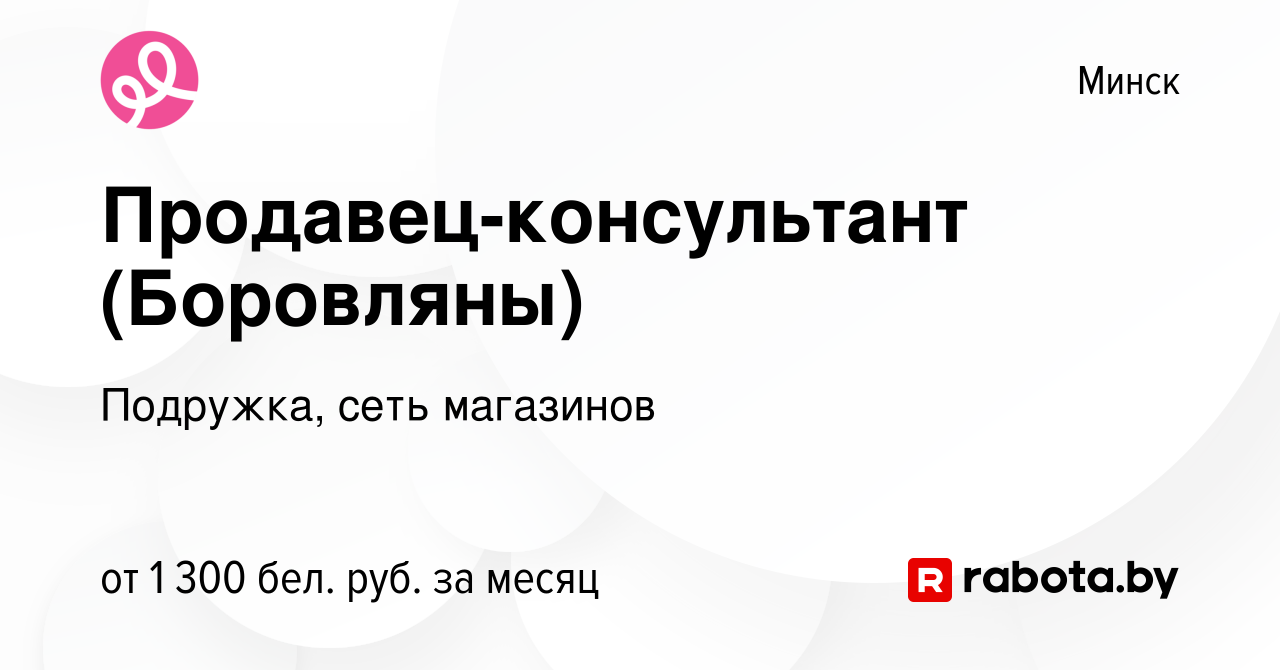 Вакансия Продавец-консультант (Боровляны) в Минске, работа в компании