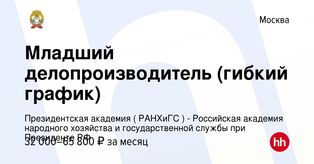 Вакансия Младший делопроизводитель (гибкий график) в Москве, работа в  компании Президентская академия ( РАНХиГС ) - Российская академия народного  хозяйства и государственной службы при Президенте РФ