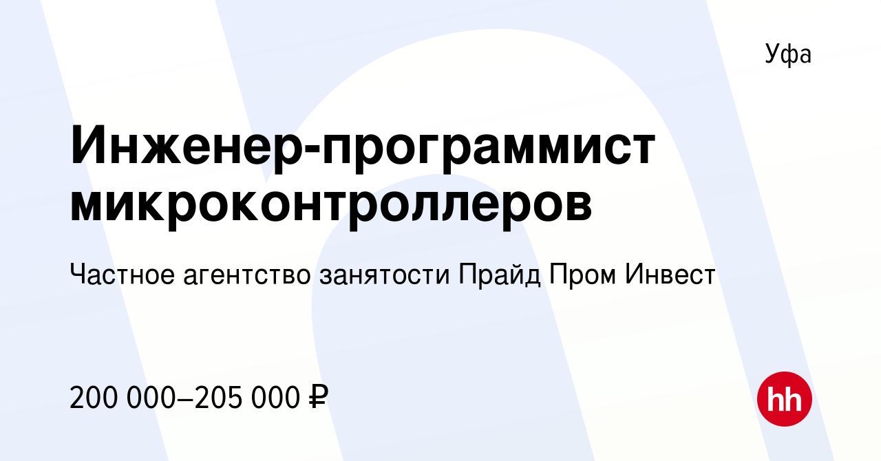 Вакансия Инженер-программист микроконтроллеров в Уфе, работа в компании  Частное агентство занятости Прайд Пром Инвест