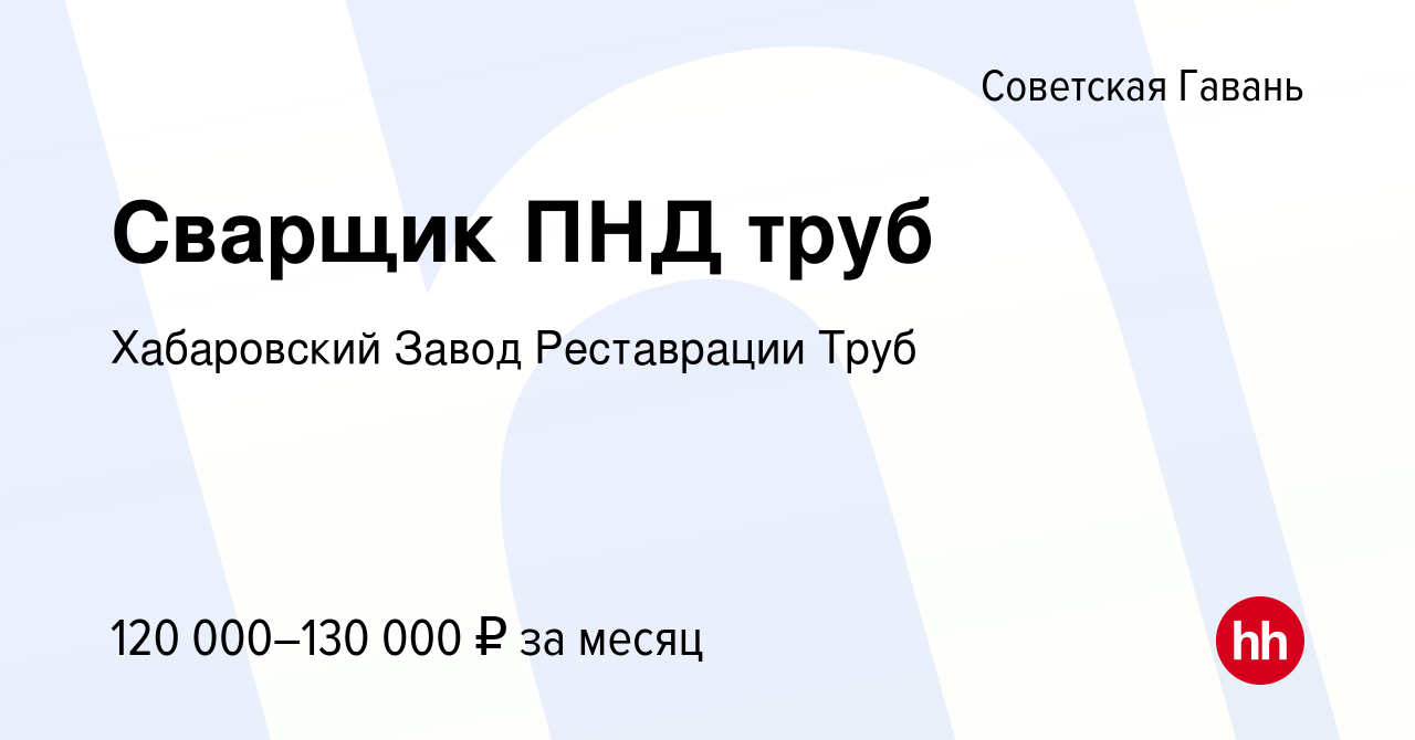 Вакансия Сварщик ПНД труб в Советской Гавани, работа в компании