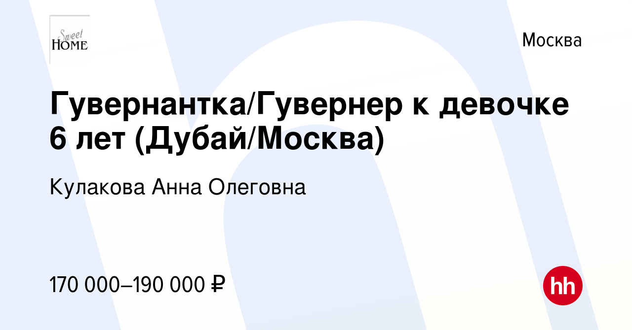 Вакансия Гувернантка/Гувернер к девочке 6 лет (Дубай/Москва) в Москве