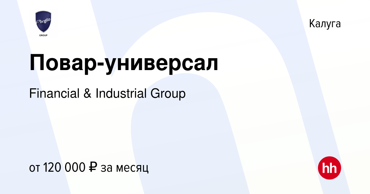 Вакансия Повар-универсал в Калуге, работа в компании Financial