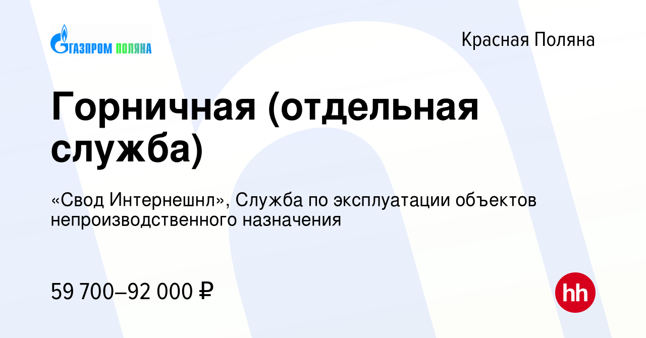 Вакансия Горничная (отдельная служба) в Красной Поляне, работа в компании  «Свод Интернешнл», Служба по эксплуатации объектов непроизводственного  назначения