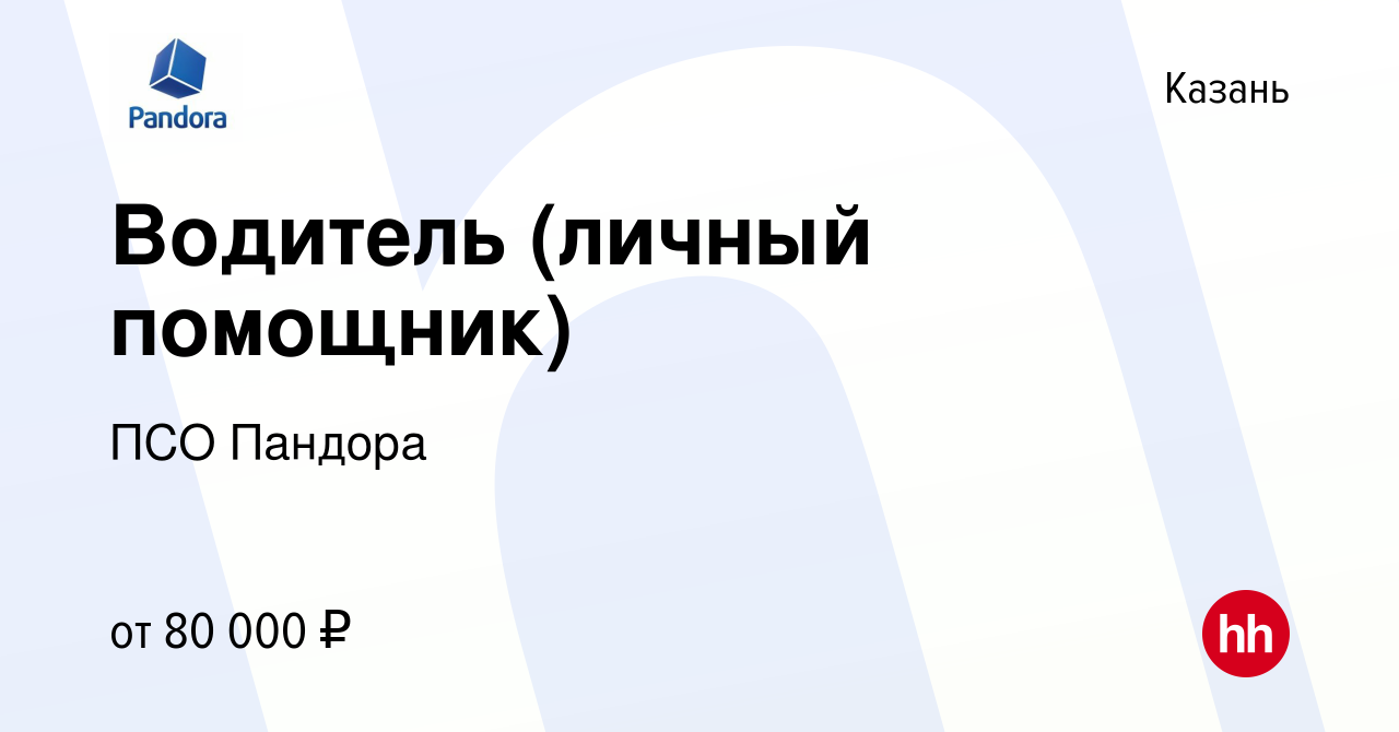 Вакансия Водитель (личный помощник) в Казани, работа в компании ПСО Пандора