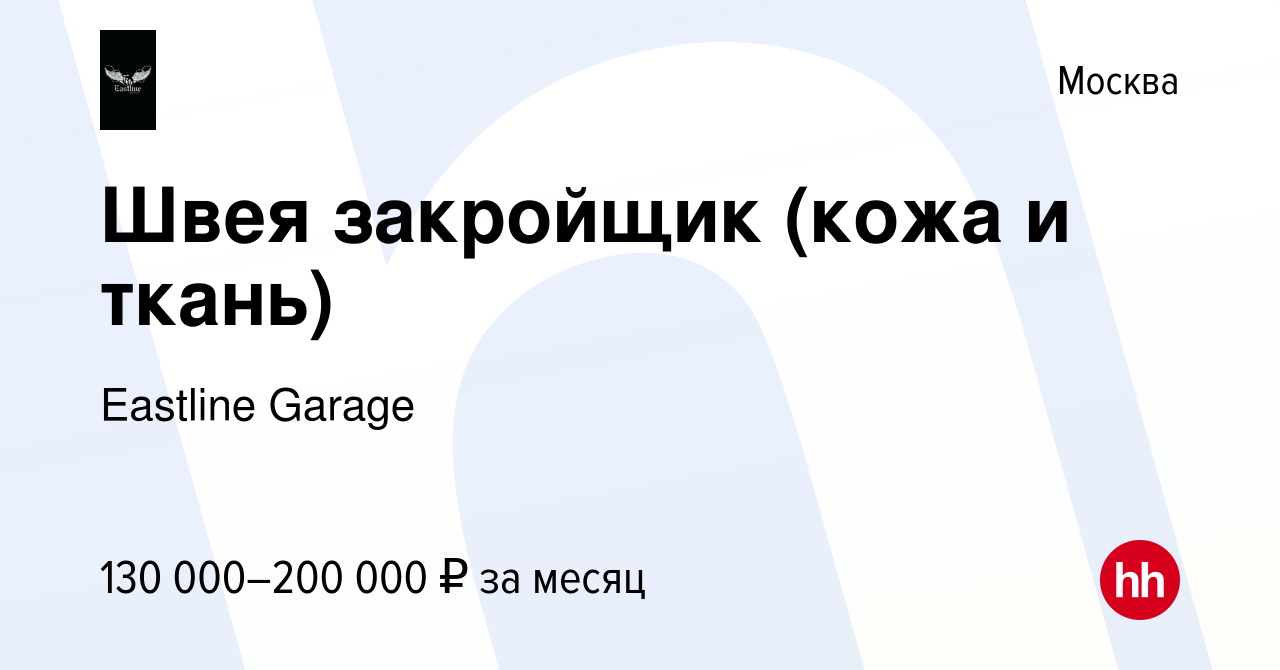 Вакансия Швея закройщик (кожа и ткань) в Москве, работа в компании Eastline  Garage