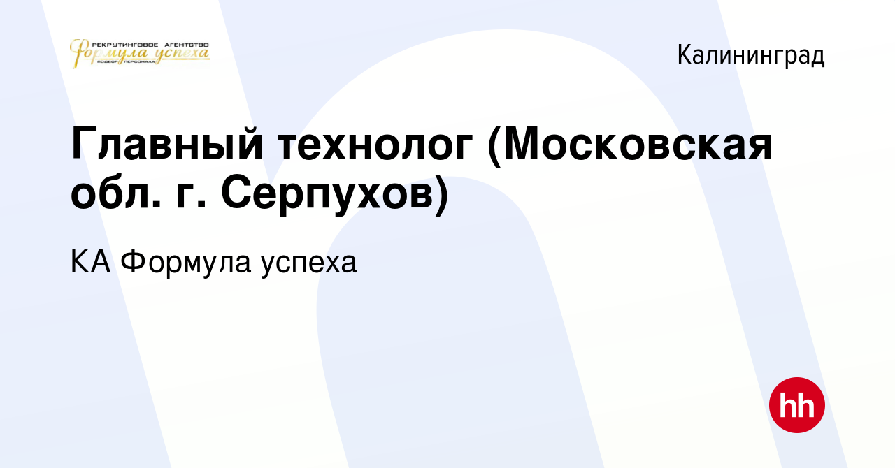 Вакансия Главный технолог (Московская обл г Серпухов) в Калининграде