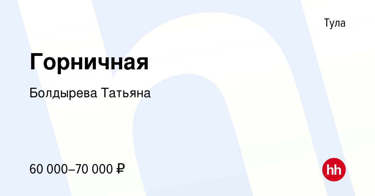 Вакансия Горничная в Туле, работа в компании Болдырева Татьяна