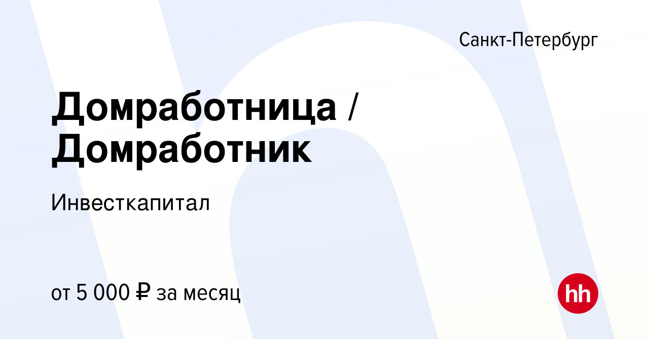 Вакансия Домработница / Домработник в Санкт-Петербурге, работа в компании  Инвесткапитал