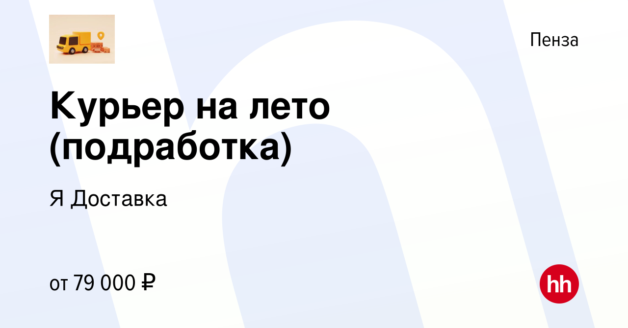 Вакансия Курьер на лето (подработка) в Пензе, работа в компании ЯДоставка