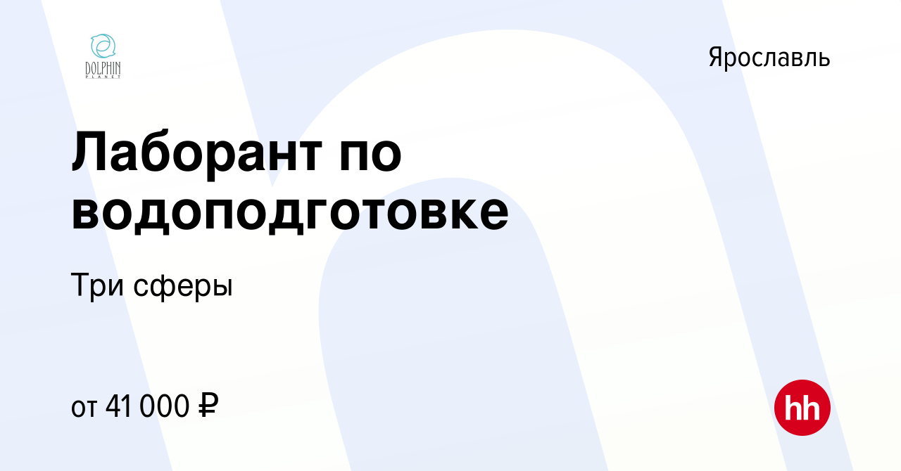 Вакансия Лаборант по водоподготовке в Ярославле, работа в компании Три сферы