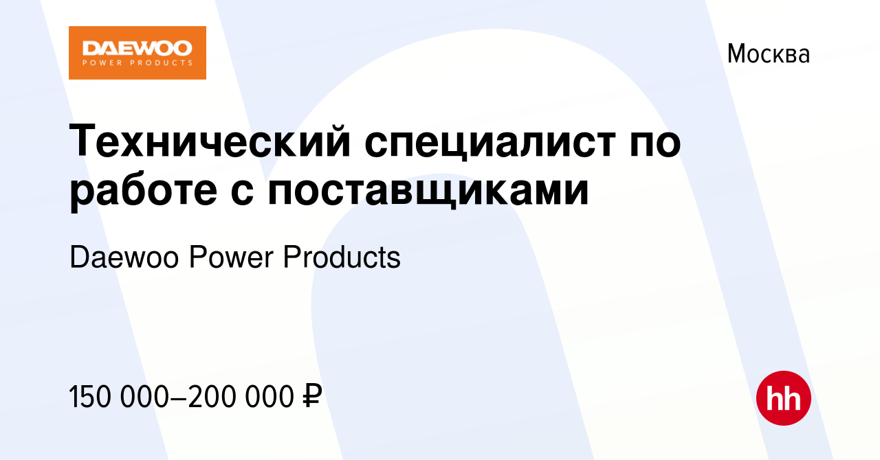 Вакансия Технический специалист по работе с поставщиками в Москве, работа в  компании Daewoo Power Products