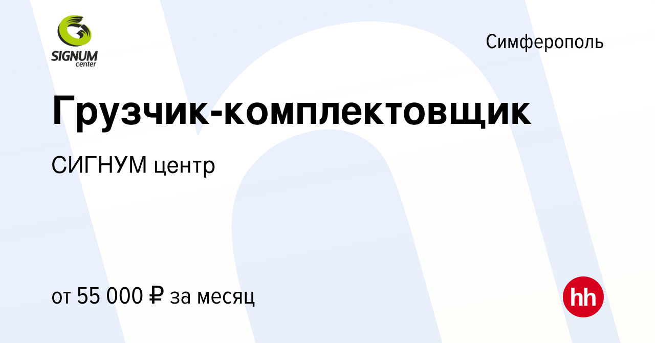 Вакансия Грузчик-комплектовщик в Симферополе, работа в компании СИГНУМ центр