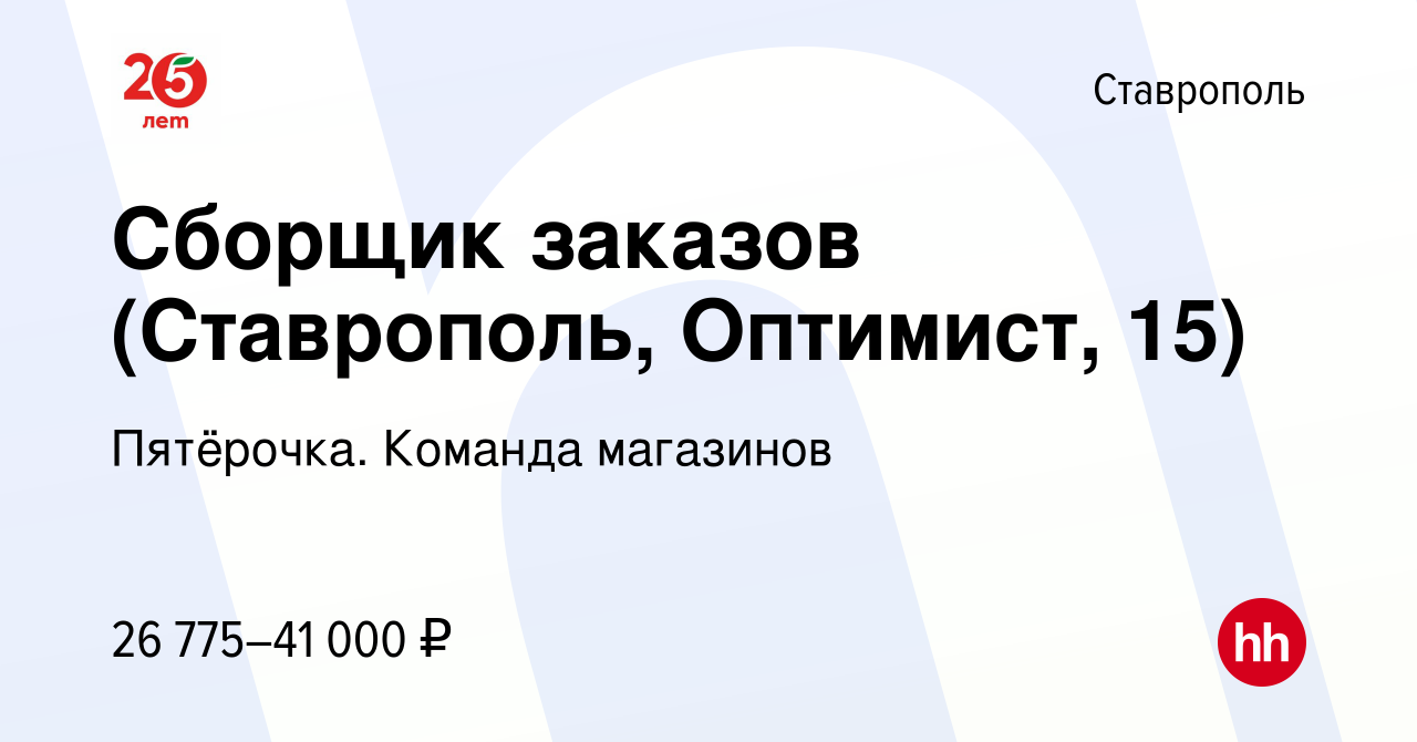 Вакансия Сборщик заказов (Ставрополь, Оптимист, 15) в Ставрополе