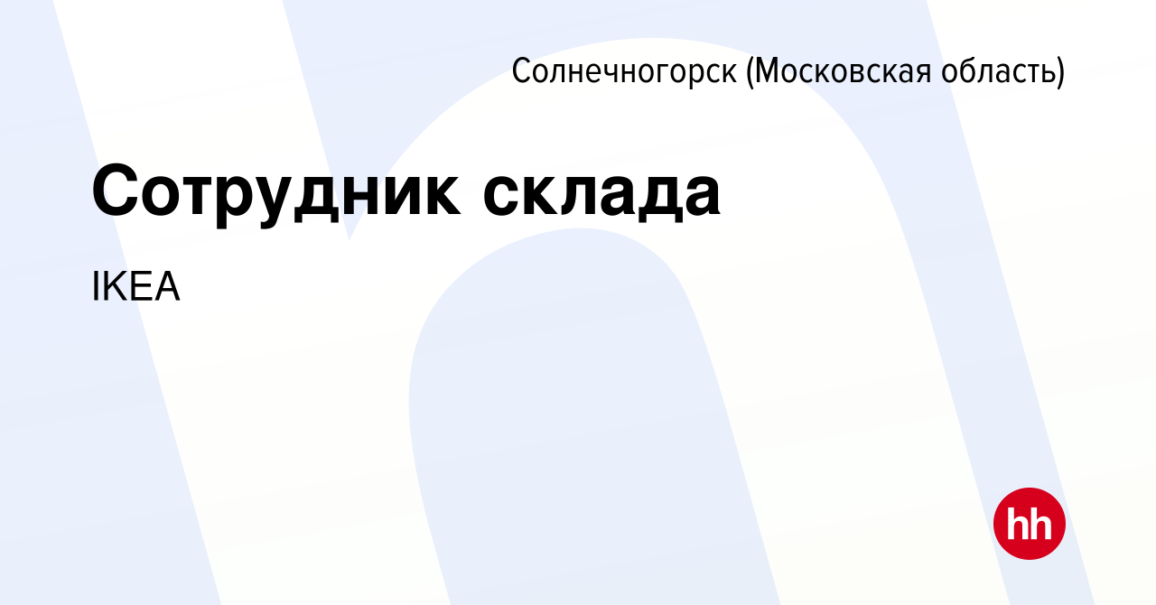 Вакансия Сотрудник склада в Солнечногорске, работа в компании IKEA  (вакансия в архиве c 17 июля 2014)