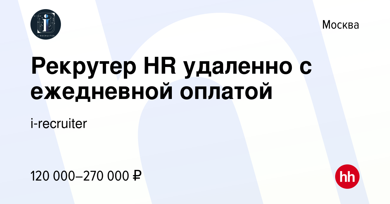 Вакансия Рекрутер из дома с ежедневной оплатой в Москве, работа в