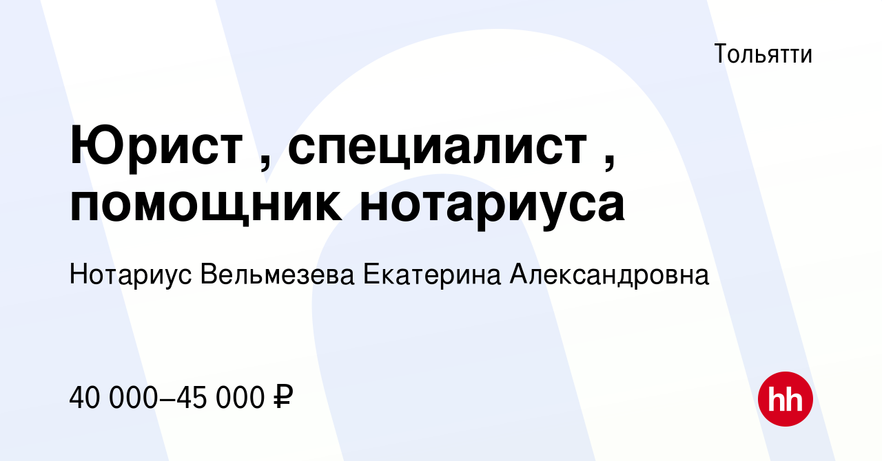 Вакансия Юрист/помощник нотариуса в Тольятти, работа в компании Нотариус  Вельмезева Екатерина Александровна