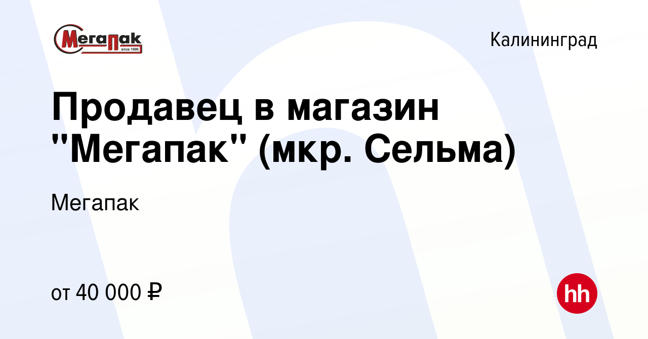 Вакансия Продавец в магазин Мегапак (мкр Сельма) в Калининграде