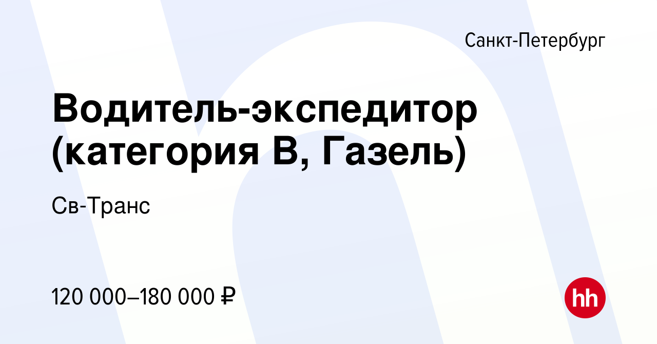 Вакансия Водитель-экспедитор (категория В, Газель) в Санкт-Петербурге,  работа в компании Транссервис