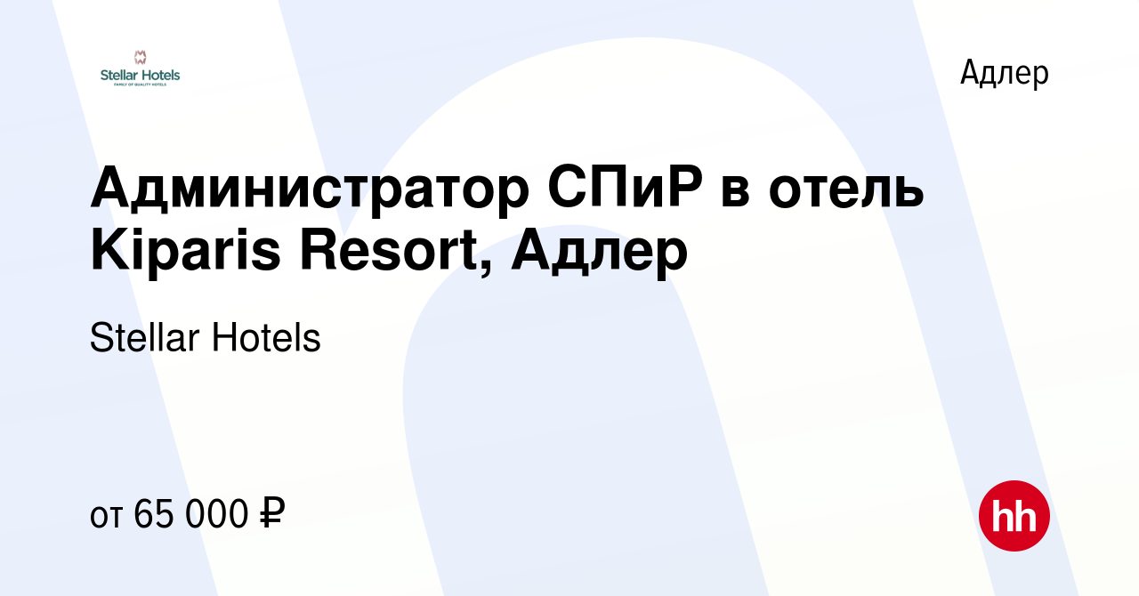 Вакансия Администратор СПиР в отель Kiparis Resort, Адлер в Адлере, работа  в компании Stellar Hotels