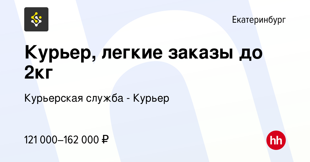 Вакансия Курьер, легкие заказы до 2кг в Екатеринбурге, работа в компании  Курьерская служба - Курьер