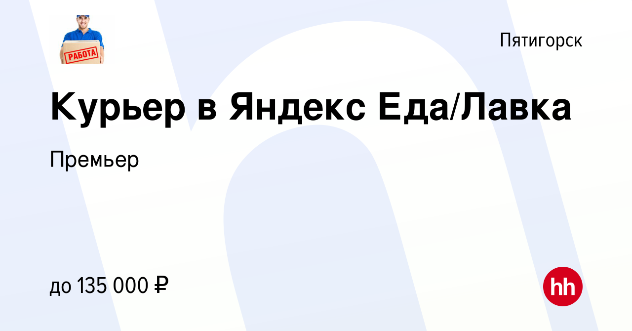 Вакансия Курьер в Яндекс Еда/Лавка в Пятигорске, работа в компанииПремьер