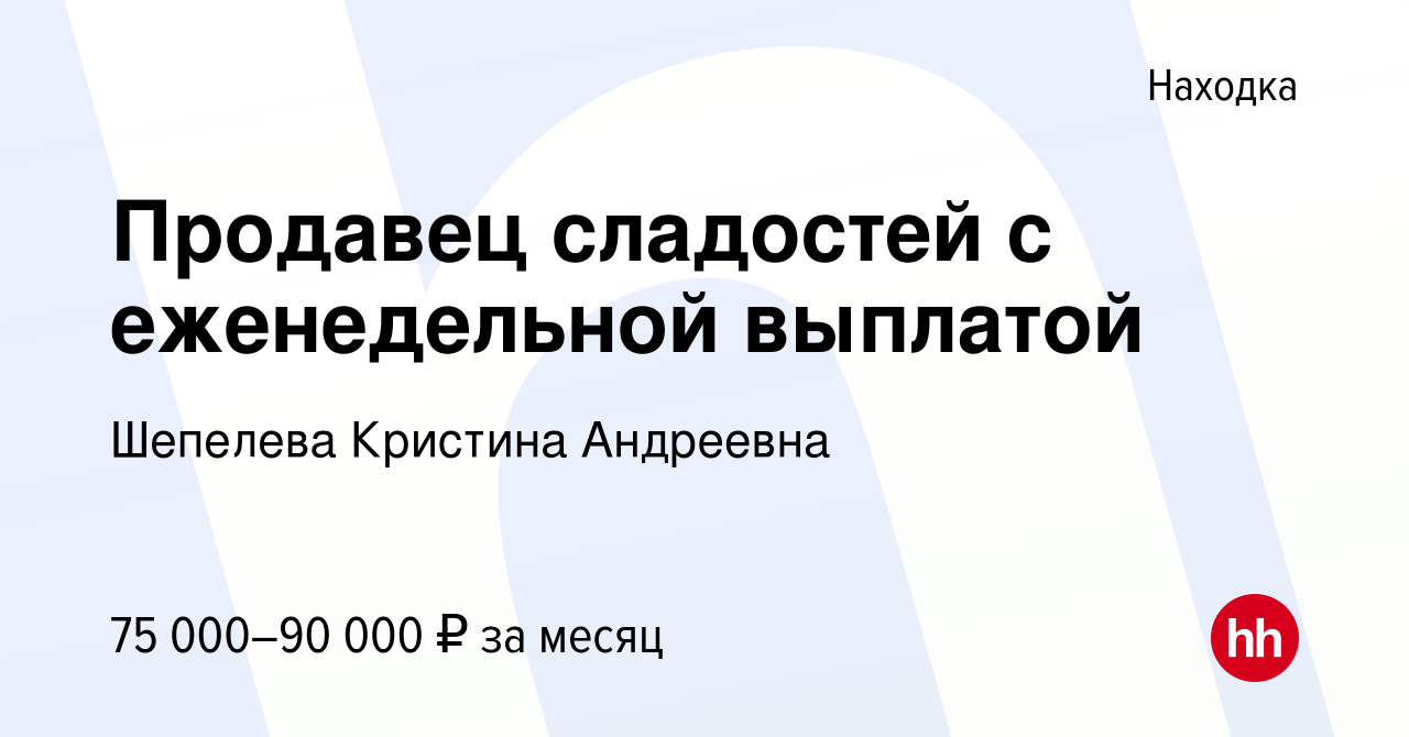 Вакансия Продавец сладостей с еженедельной выплатой в Находке, работа в  компании Шепелева Кристина Андреевна