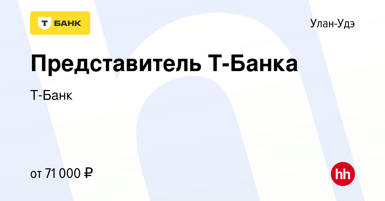 Вакансия Представитель Т-Банка в Улан-Удэ, работа в компанииТ-Банк