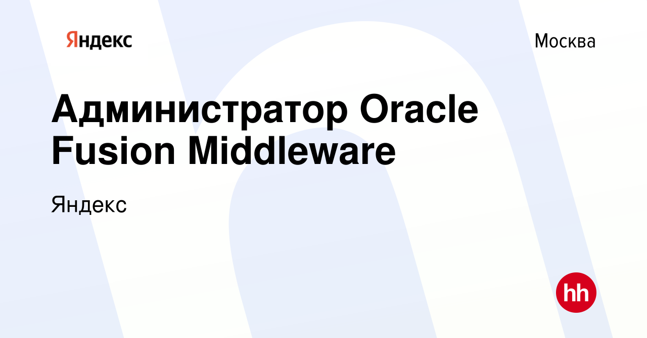 Вакансия Администратор Oracle Fusion Middleware в Москве, работа в компании  Яндекс (вакансия в архиве c 1 мая 2014)