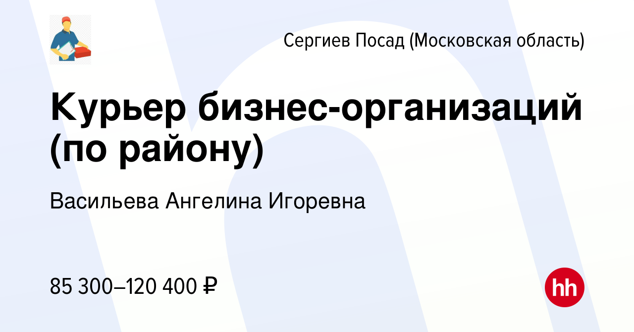 Вакансия Курьер бизнес-организаций (по району) в Сергиев Посаде, работа