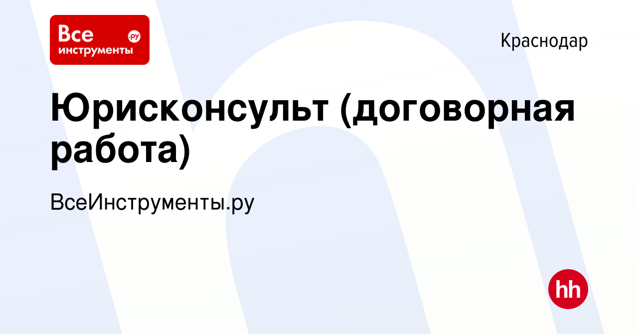 Вакансия Юрисконсульт (договорная работа) в Краснодаре, работа в компании  ВсеИнструменты.ру