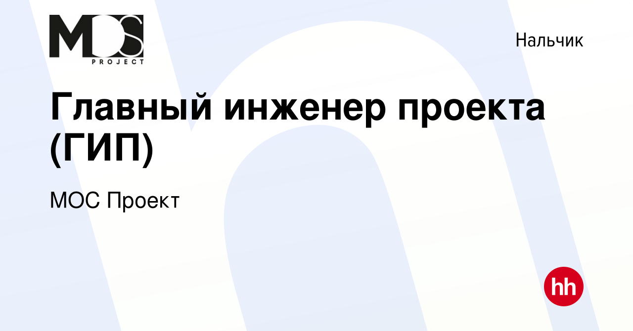 Вакансия Главный инженер проекта (ГИП) в Нальчике, работа в компании